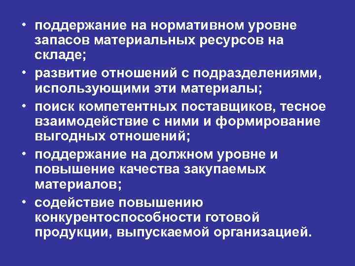  • поддержание на нормативном уровне запасов материальных ресурсов на складе; • развитие отношений