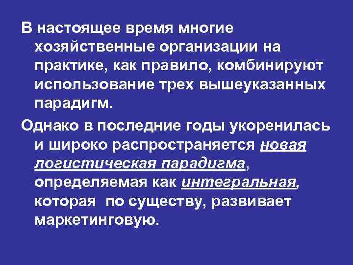 В настоящее время многие хозяйственные организации на практике, как правило, комбинируют использование трех вышеуказанных