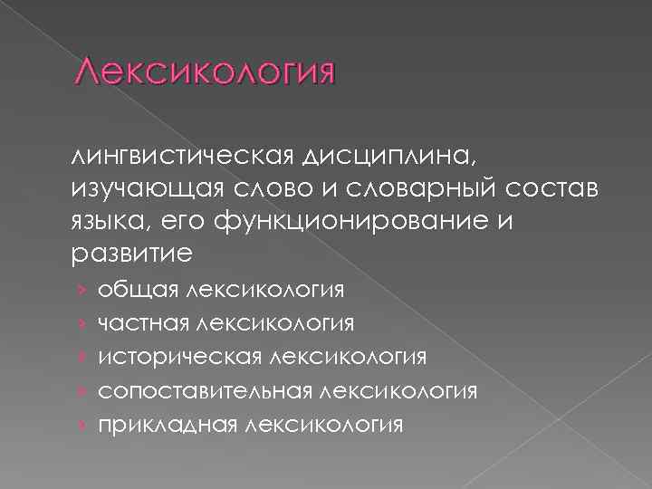 Разделы лексикологии. Лексикология. Общая лексикология. Лексикология это наука изучающая. Лексикология словарный состав языка.