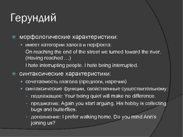 Герундий морфологические характеристики: имеет категории залога и перфекта: On reaching the end of the