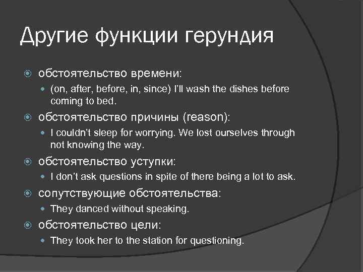 Другие функции герундия обстоятельство времени: (on, after, before, in, since) I’ll wash the dishes