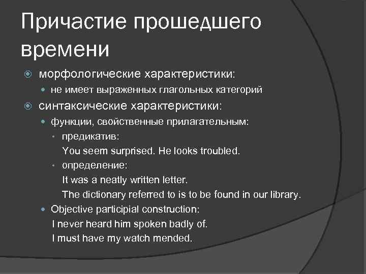 Причастие прошедшего времени морфологические характеристики: не имеет выраженных глагольных категорий синтаксические характеристики: функции, свойственные