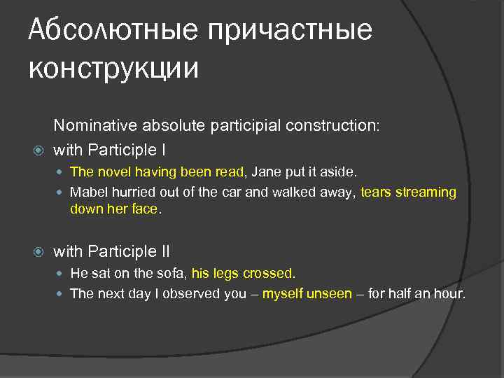 Абсолютные причастные конструкции Nominative absolute participial construction: with Participle I The novel having been