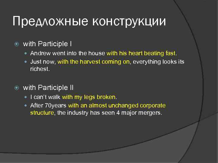 Предложные конструкции with Participle I Andrew went into the house with his heart beating