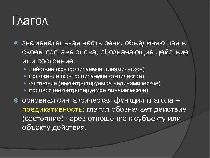 Глагол знаменательная часть речи, объединяющая в своем составе слова, обозначающие действие или состояние. действие