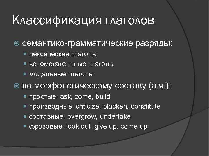 Классификация глаголов семантико-грамматические разряды: лексические глаголы вспомогательные глаголы модальные глаголы по морфологическому составу (а.