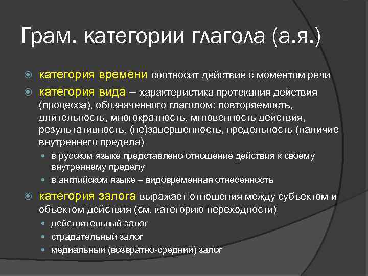 Грам. категории глагола (а. я. ) категория времени соотносит действие с моментом речи категория