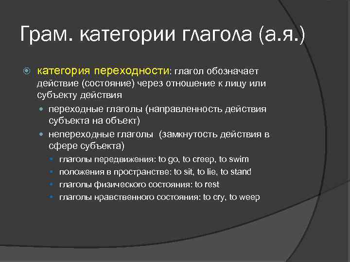 Грам. категории глагола (а. я. ) категория переходности: глагол обозначает действие (состояние) через отношение