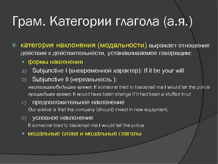 Грам. Категории глагола (а. я. ) категория наклонения (модальности) выражает отношение действия к действительности,