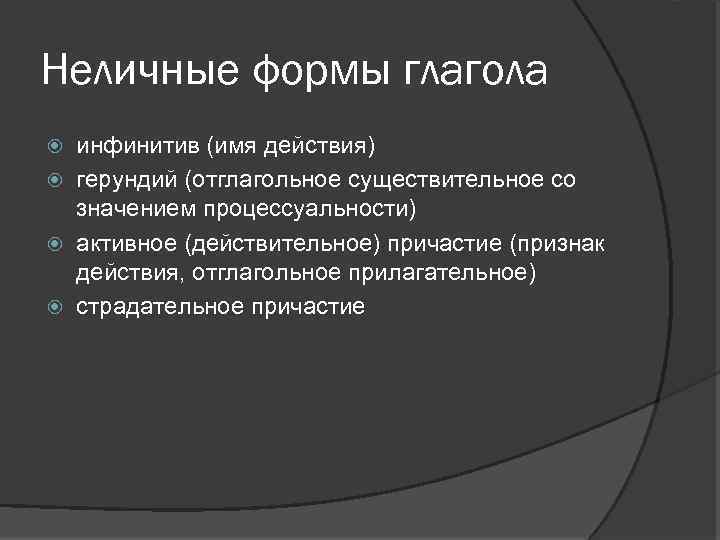 Неличные формы глагола инфинитив (имя действия) герундий (отглагольное существительное со значением процессуальности) активное (действительное)