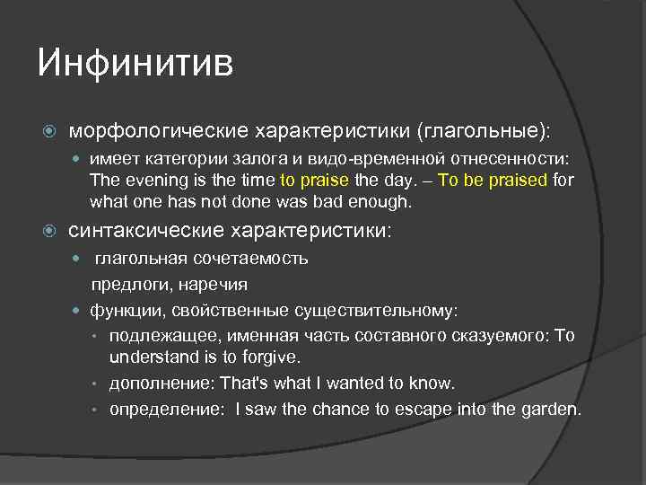 Инфинитив морфологические характеристики (глагольные): имеет категории залога и видо-временной отнесенности: The evening is the