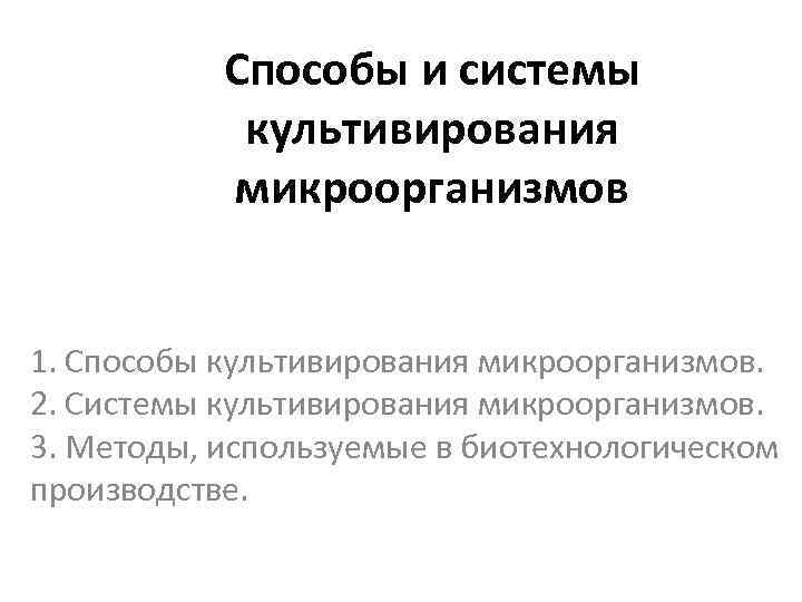 Способы и системы культивирования микроорганизмов 1. Способы культивирования микроорганизмов. 2. Системы культивирования микроорганизмов. 3.