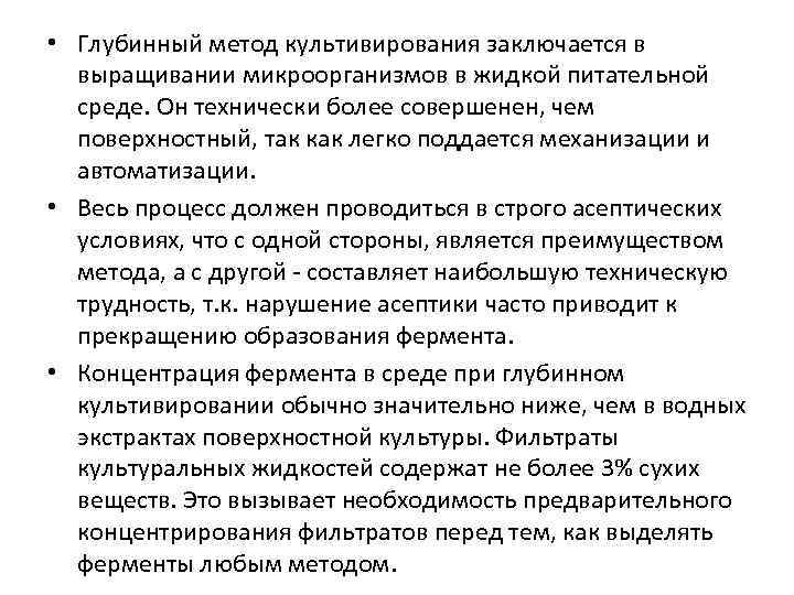  • Глубинный метод культивирования заключается в выращивании микроорганизмов в жидкой питательной среде. Он