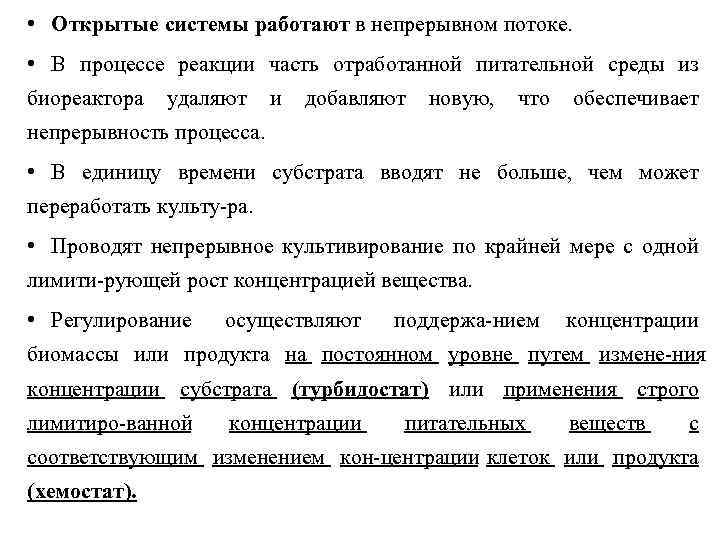  • Открытые системы работают в непрерывном потоке. • В процессе реакции часть отработанной