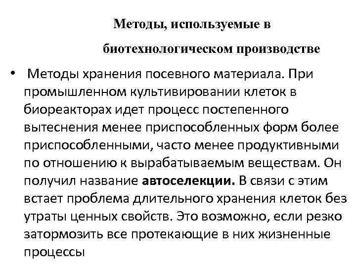 Методы, используемые в биотехнологическом производстве • Методы хранения посевного материала. При промышленном культивировании клеток