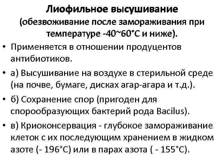 Лиофильное высушивание • • (обезвоживание после замораживания при температуре -40~60°С и ниже). Применяется в