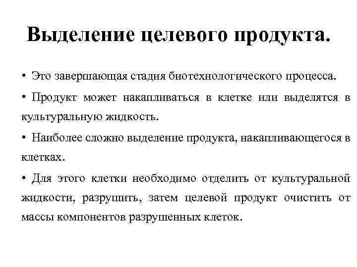 Выделение целевого продукта. • Это завершающая стадия биотехнологического процесса. • Продукт может накапливаться в