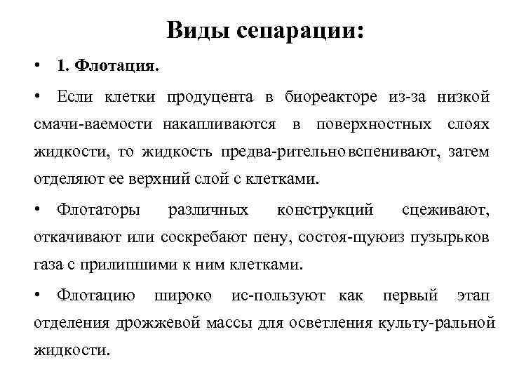 Виды сепарации: • 1. Флотация. • Если клетки продуцента в биореакторе из за низкой