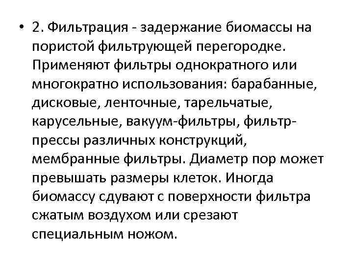  • 2. Фильтрация - задержание биомассы на пористой фильтрующей перегородке. Применяют фильтры однократного