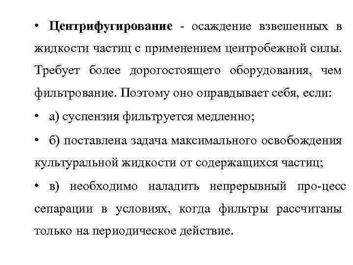  • Центрифугирование осаждение взвешенных в жидкости частиц с применением центробежной силы. Требует более