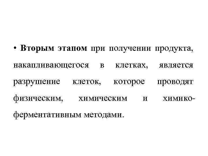  • Вторым этапом при получении продукта, накапливающегося разрушение физическим, в клеток, клетках, является