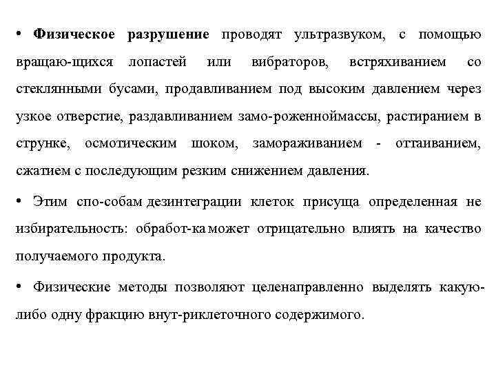  • Физическое разрушение проводят ультразвуком, с помощью вращаю щихся лопастей или вибраторов, встряхиванием