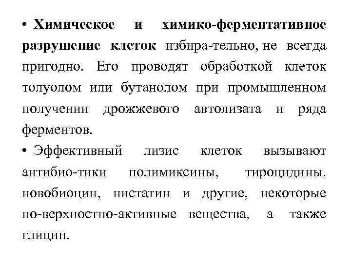  • Химическое и химико-ферментативное разрушение клеток избира тельно, не всегда пригодно. Его проводят