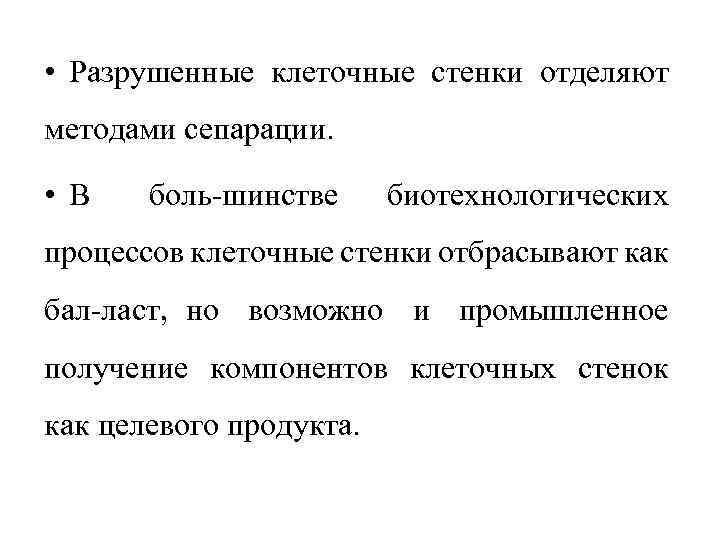  • Разрушенные клеточные стенки отделяют методами сепарации. • В боль шинстве биотехнологических процессов