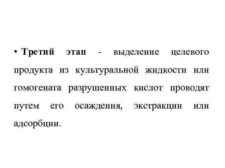  • Третий этап выделение целевого продукта из культуральной жидкости или гомогената разрушенных кислот