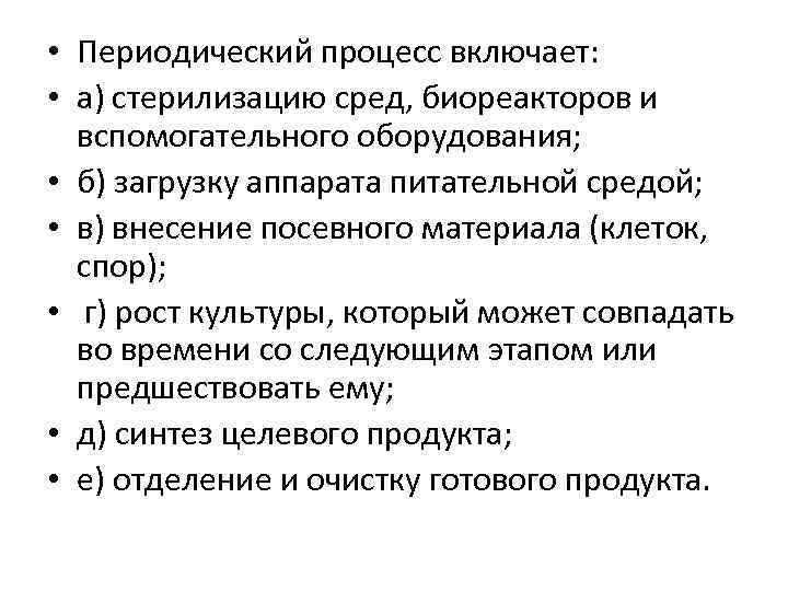  • Периодический процесс включает: • а) стерилизацию сред, биореакторов и вспомогательного оборудования; •