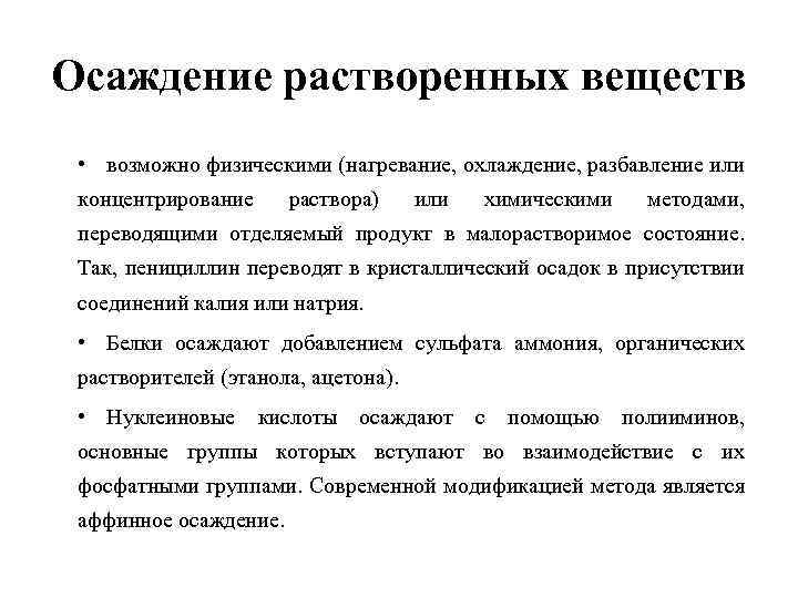 Осаждение растворенных веществ • возможно физическими (нагревание, охлаждение, разбавление или концентрирование раствора) или химическими