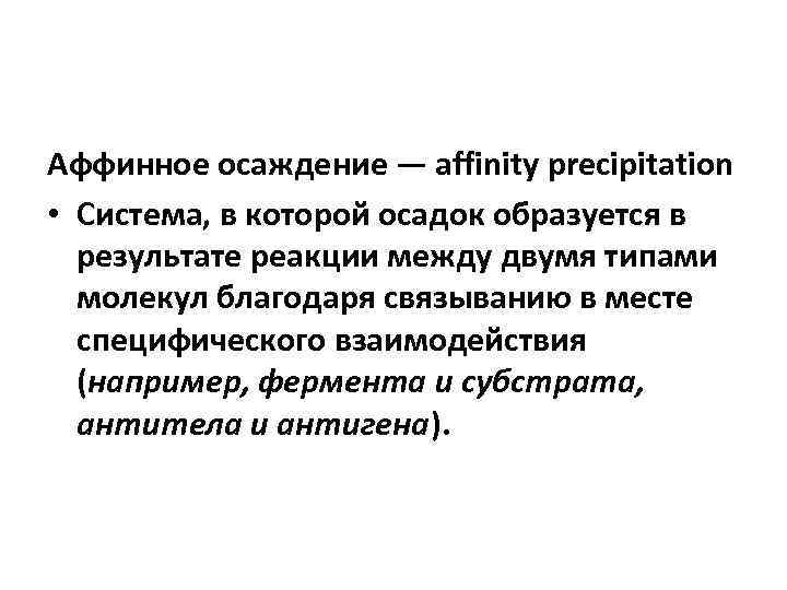 Аффинное осаждение — affinity precipitation • Система, в которой осадок образуется в результате реакции