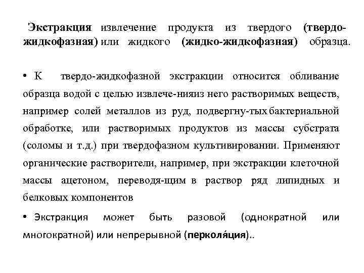 Экстракция извлечение продукта из твердого (твердожидкофазная) или жидкого (жидко-жидкофазная) образца. • К твердо жидкофазной