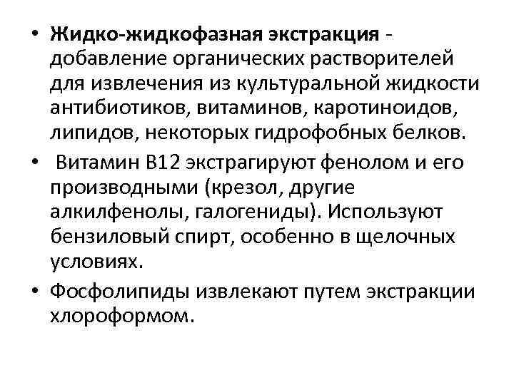  • Жидко-жидкофазная экстракция - добавление органических растворителей для извлечения из культуральной жидкости антибиотиков,