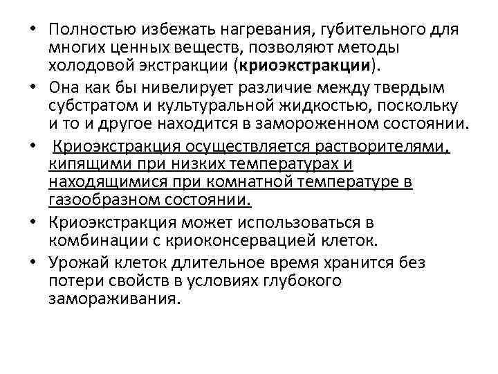  • Полностью избежать нагревания, губительного для многих ценных веществ, позволяют методы холодовой экстракции