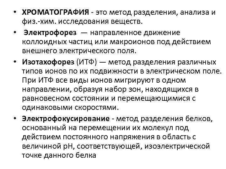  • ХРОМАТОГРАФИЯ - это метод разделения, анализа и физ. -хим. исследования веществ. •
