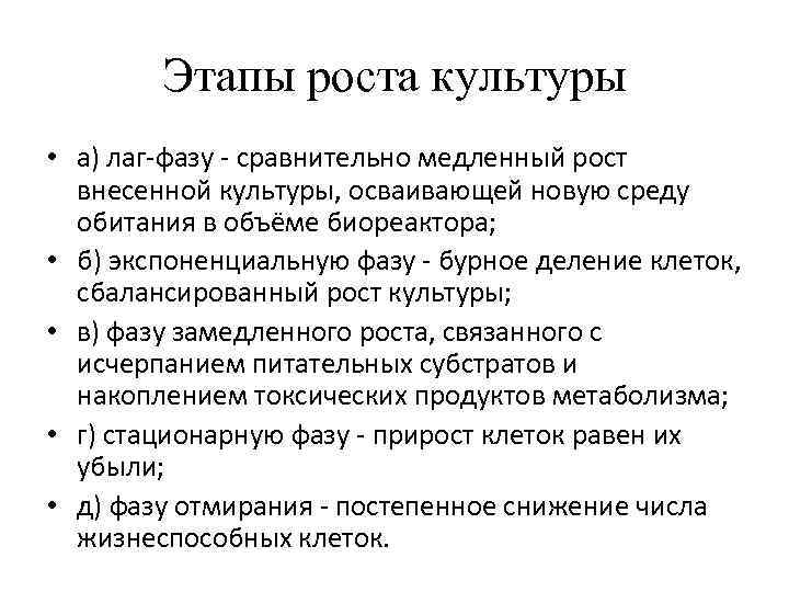Этапы роста культуры • а) лаг-фазу - сравнительно медленный рост внесенной культуры, осваивающей новую