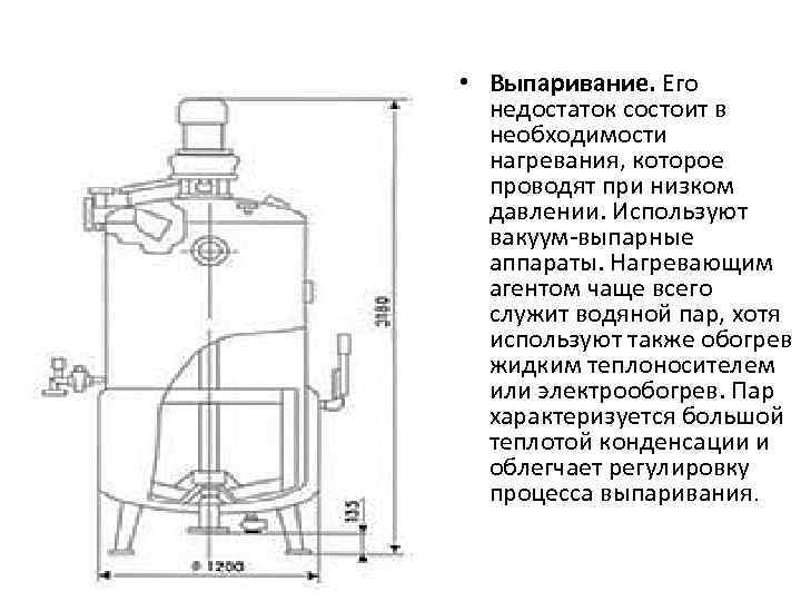  • Выпаривание. Его недостаток состоит в необходимости нагревания, которое проводят при низком давлении.
