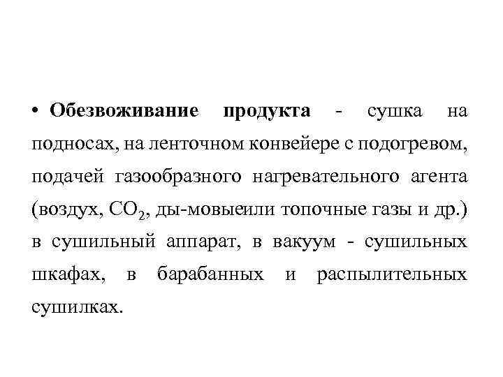  • Обезвоживание продукта сушка на подносах, на ленточном конвейере с подогревом, подачей газообразного