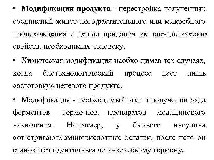  • Модификация продукта перестройка полученных соединений живот ного, растительного или микробного происхождения с