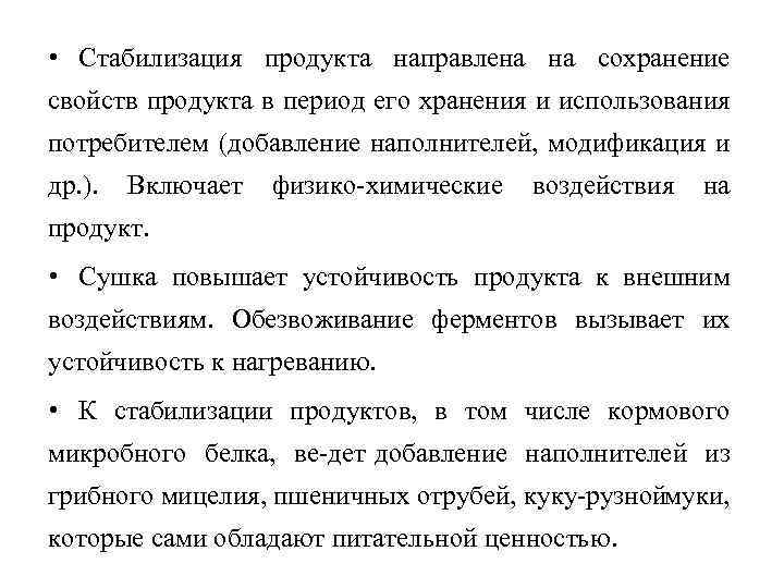  • Стабилизация продукта направлена на сохранение свойств продукта в период его хранения и