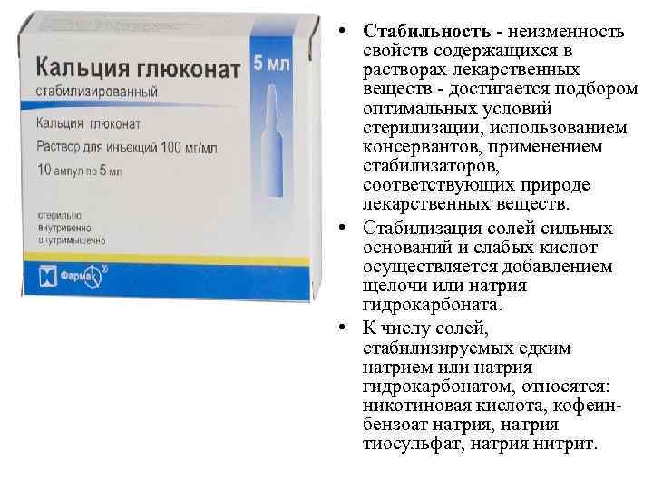  • Стабильность - неизменность свойств содержащихся в растворах лекарственных веществ достигается подбором оптимальных