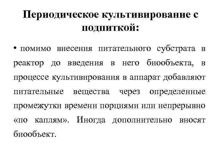 Периодическое культивирование с подпиткой: • помимо внесения питательного субстрата в реактор до введения в