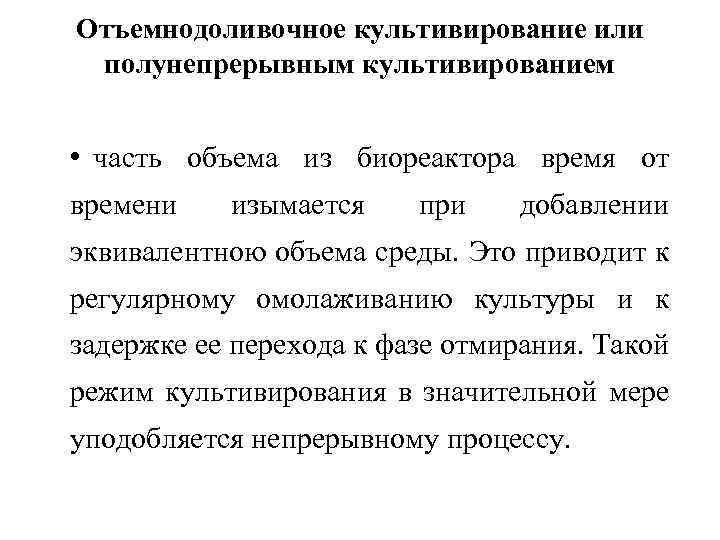 Отъемнодоливочное культивирование или полунепрерывным культивированием • часть объема из биореактора время от времени изымается