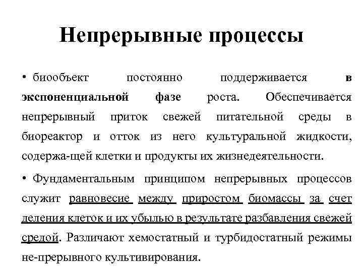 Непрерывные процессы • биообъект постоянно экспоненциальной непрерывный приток фазе свежей поддерживается роста. в Обеспечивается