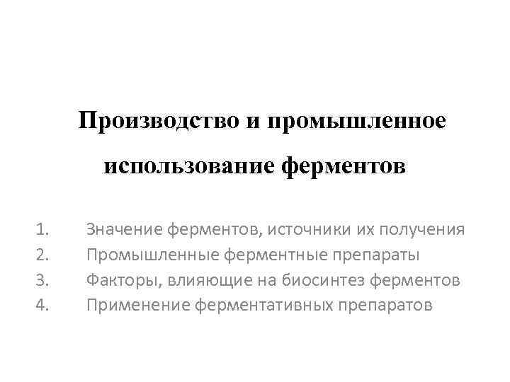 Производство и промышленное использование ферментов 1. 2. 3. 4. Значение ферментов, источники их получения