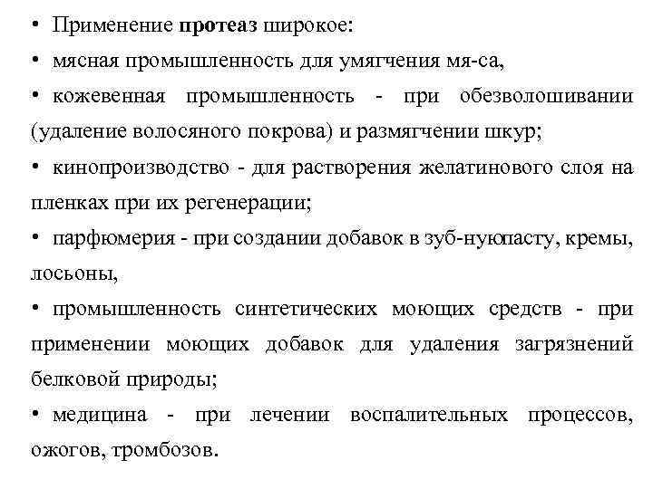  • Применение протеаз широкое: • мясная промышленность для умягчения мя са, • кожевенная