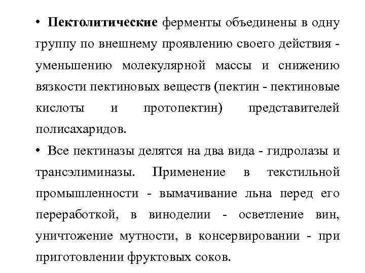  • Пектолитические ферменты объединены в одну группу по внешнему проявлению своего действия уменьшению