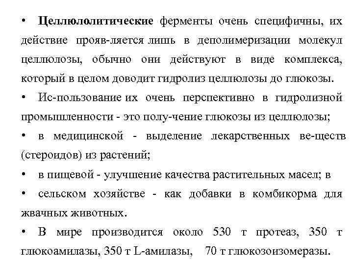  • Целлюлолитические ферменты очень специфичны, их действие прояв ляется лишь в деполимеризации молекул