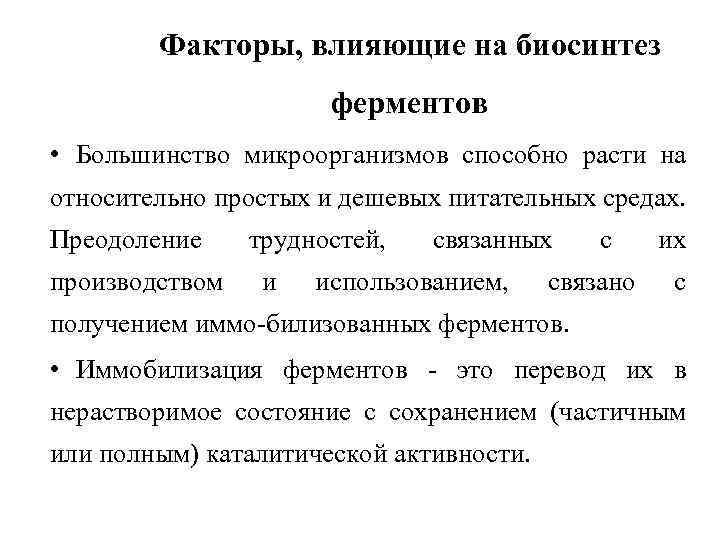 Факторы, влияющие на биосинтез ферментов • Большинство микроорганизмов способно расти на относительно простых и